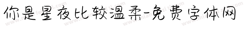 你是星夜比较温柔字体转换
