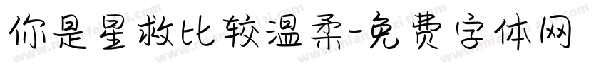 你是星救比较温柔字体转换