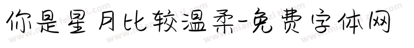 你是星月比较温柔字体转换