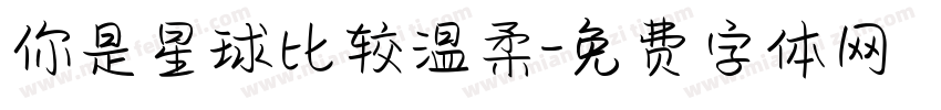 你是星球比较温柔字体转换