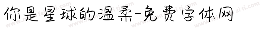 你是星球的温柔字体转换