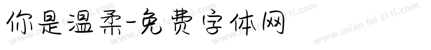 你是温柔字体转换