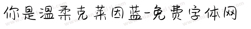 你是温柔克莱因蓝字体转换