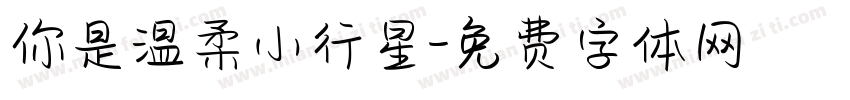 你是温柔小行星字体转换