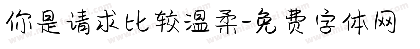 你是请求比较温柔字体转换