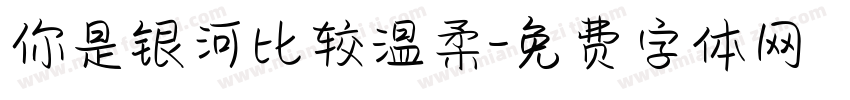 你是银河比较温柔字体转换