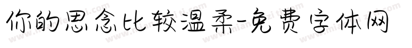 你的思念比较温柔字体转换