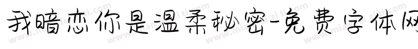 我暗恋你是温柔秘密字体转换