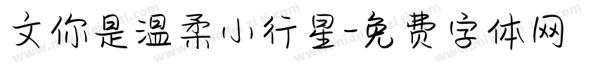 文你是温柔小行星字体转换