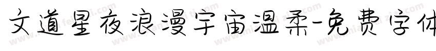 文道星夜浪漫宇宙温柔字体转换