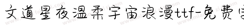 文道星夜温柔宇宙浪漫ttf字体转换