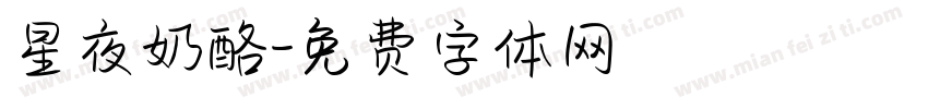 星夜奶酪字体转换
