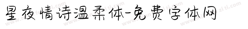 星夜情诗温柔体字体转换