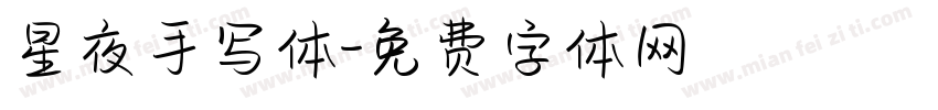 星夜手写体字体转换