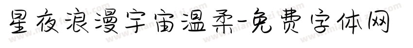 星夜浪漫宇宙温柔字体转换