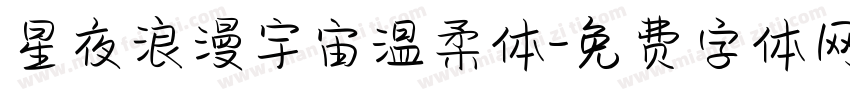 星夜浪漫宇宙温柔体字体转换