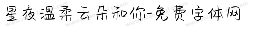 星夜温柔云朵和你字体转换