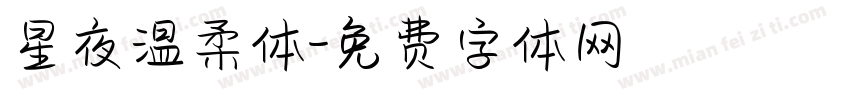 星夜温柔体字体转换