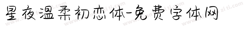 星夜温柔初恋体字体转换