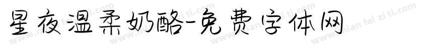 星夜温柔奶酪字体转换