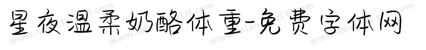 星夜温柔奶酪体重字体转换