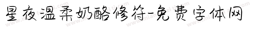 星夜温柔奶酪修符字体转换