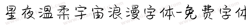 星夜温柔宇宙浪漫字体字体转换