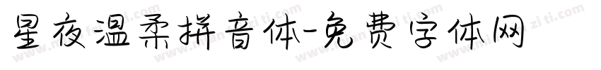 星夜温柔拼音体字体转换