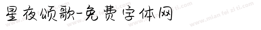 星夜颂歌字体转换