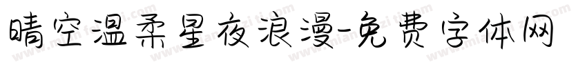 晴空温柔星夜浪漫字体转换