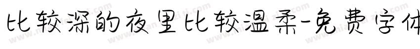 比较深的夜里比较温柔字体转换