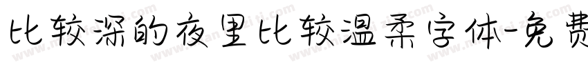 比较深的夜里比较温柔字体字体转换