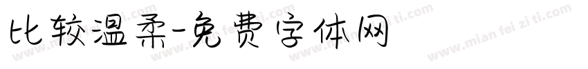 比较温柔字体转换