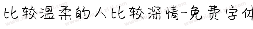 比较温柔的人比较深情字体转换