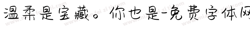 温柔是宝藏。你也是字体转换