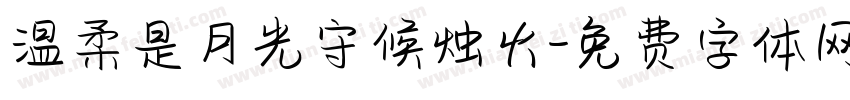 温柔是月光守候烛火字体转换