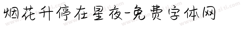 烟花升停在星夜字体转换