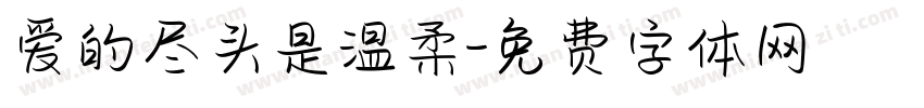 爱的尽头是温柔字体转换