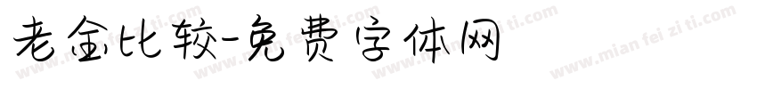 老金比较字体转换