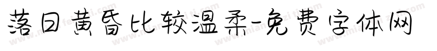落日黄昏比较温柔字体转换