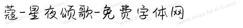 蔻-星夜颂歌字体转换