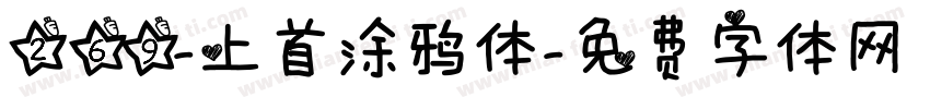 269-上首涂鸦体字体转换