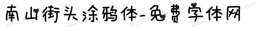 南山街头涂鸦体字体转换