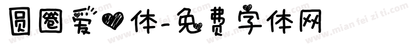 圆圈爱心体字体转换