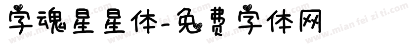 字魂星星体字体转换