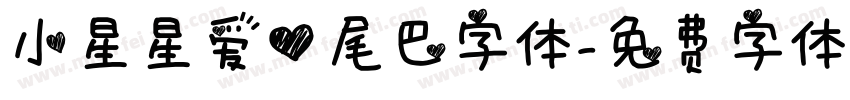 小星星爱心尾巴字体字体转换