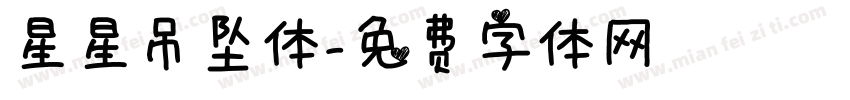 星星吊坠体字体转换