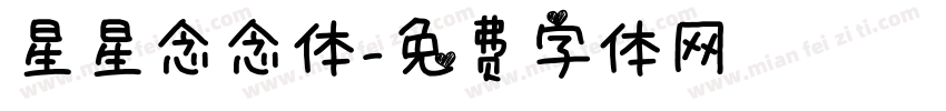 星星念念体字体转换