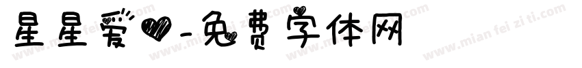 星星爱心字体转换