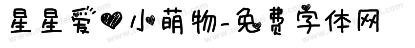 星星爱心小萌物字体转换